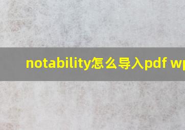 notability怎么导入pdf wps